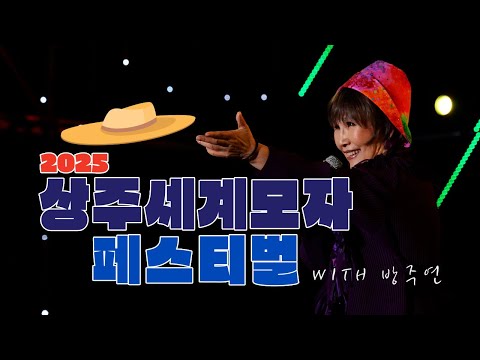 상주 홍보대사 가수 방주연의 2025 상주세계모자페스티벌