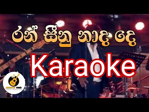 ran seenu nada de | karaoke|without voice and lyrics|රන් සීනු නාද දෙ|#sinhalasongs #sinhala_karaoke