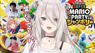 Start - 異色のマリパコラボ! スーパー マリオパーティ ジャンボリー【獅白ぼたん/ホロライブ】
