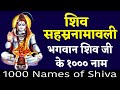 शिव सहस्त्रनामावली भगवान शिव जी के 1000 �