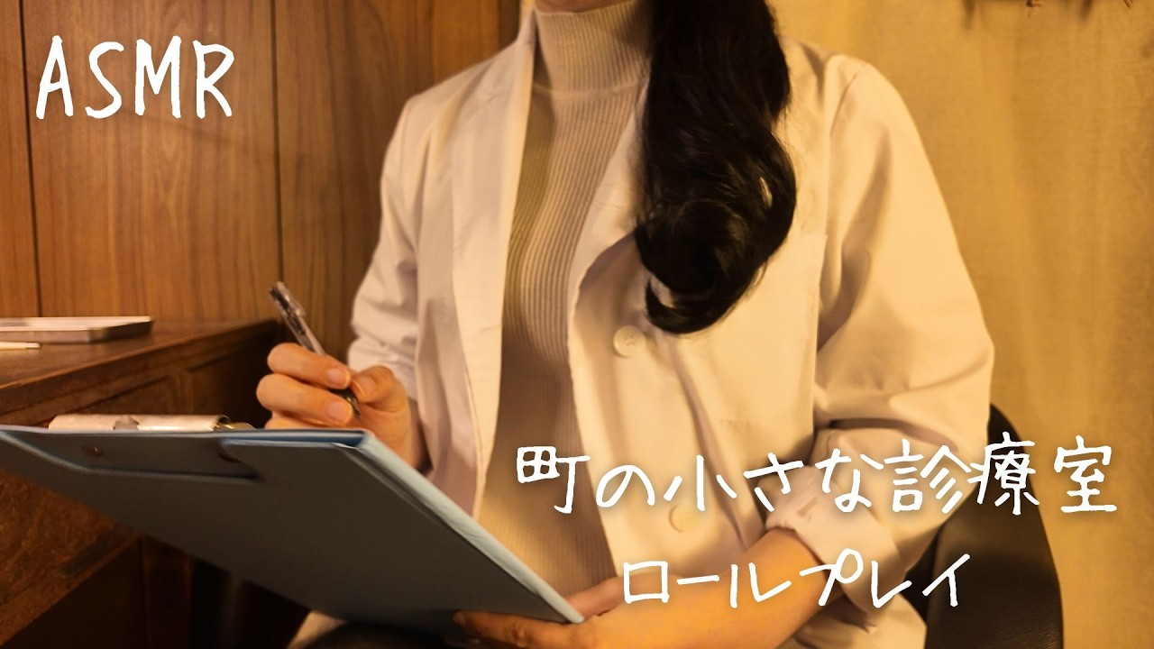ASMR  町の小さな診療室〜健康診断〜【ロールプレイ】