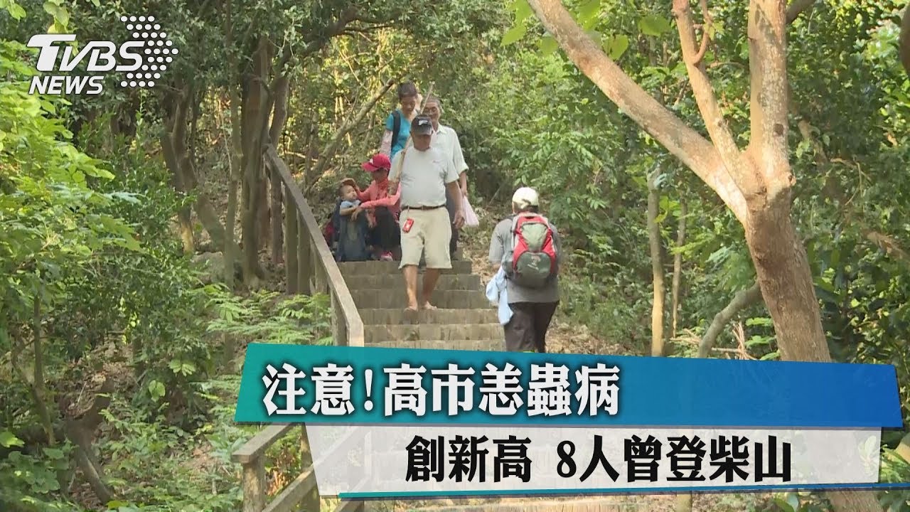 注意!高市恙蟲病創新高 8人曾登柴山