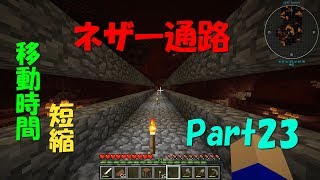 【ゆっくり実況】Part23 ネザー通路を作った ＃ネザーは怖い【マインクラフト】