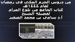 كتاب الجامع من بلوغ المرام - المجلس الثاني - 10رمضان 1444هـ image