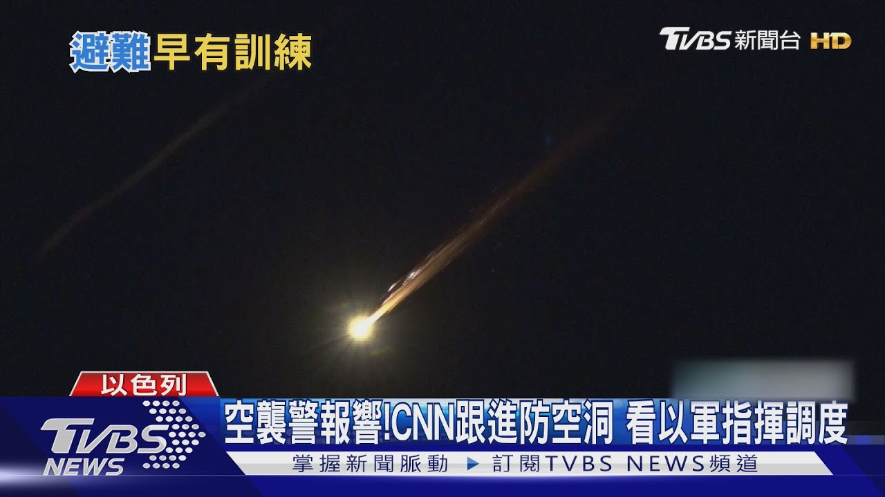 空襲警報響!CNN跟進防空洞 看以色列軍方如何指揮調度