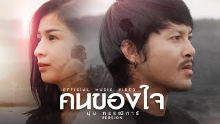 คนของใจ – นุ่น กรรณิการ์