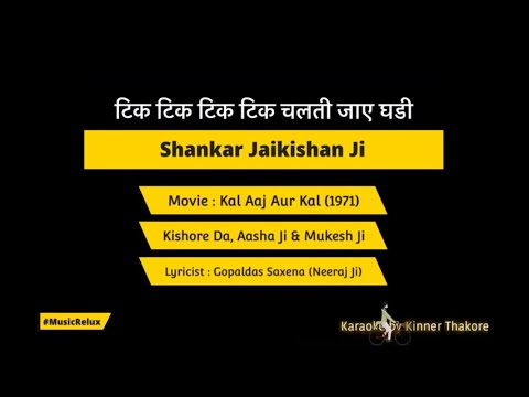 TikTik Tik Chalti Jaye Ghadi- KAL AAJ AUR KAL-KishoreDa AshaJi & MukeshJi | Karaoke by MusicRelux
