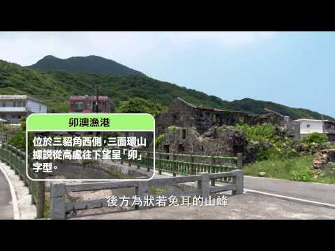 103年樂活農村-第005集 海天一色東北角 心靈角落在貢寮 