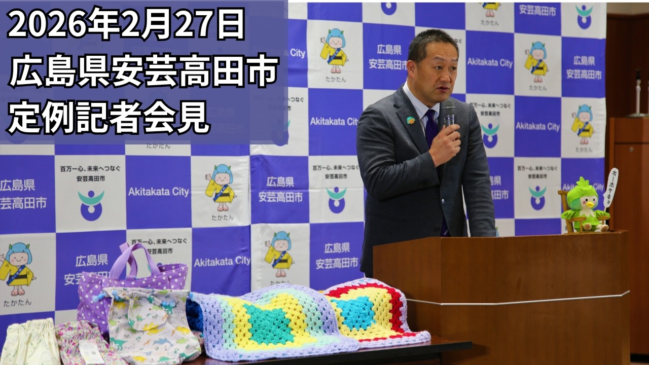 安芸高田市定例記者会見（2026年2月27日）