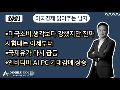Y미국경제 읽어주는 남자 (경제남) 2026년 6월 1일 월요일
