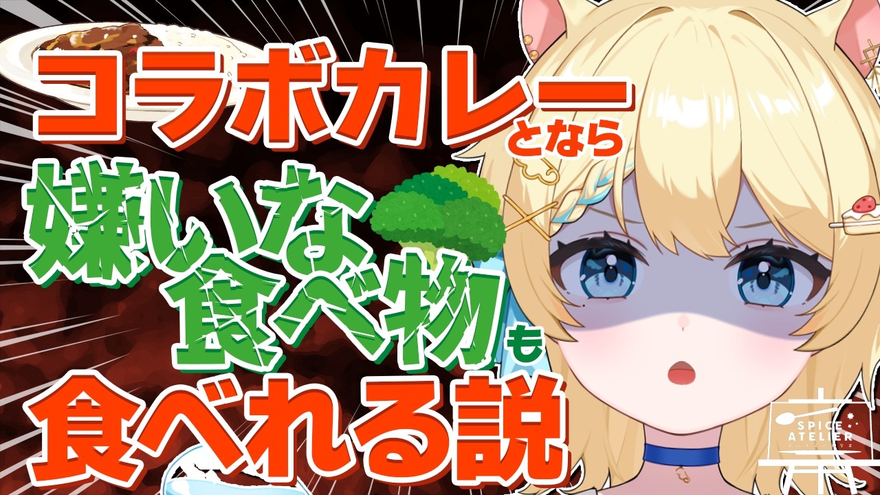 ꒰⑅ #PR ⑅꒱ コラボカレー🍛なら嫌いなブロッコリーでも食べられる説🥦 #vtuber  #羽夢みい #スパアト