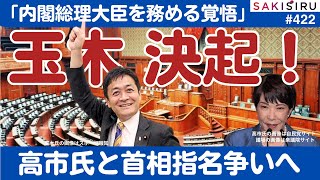 「内閣総理大臣を務める覚悟」玉木雄一郎氏、高市早苗氏と首相指名選挙で大勝負か【10/10夜 SAKISIRU】