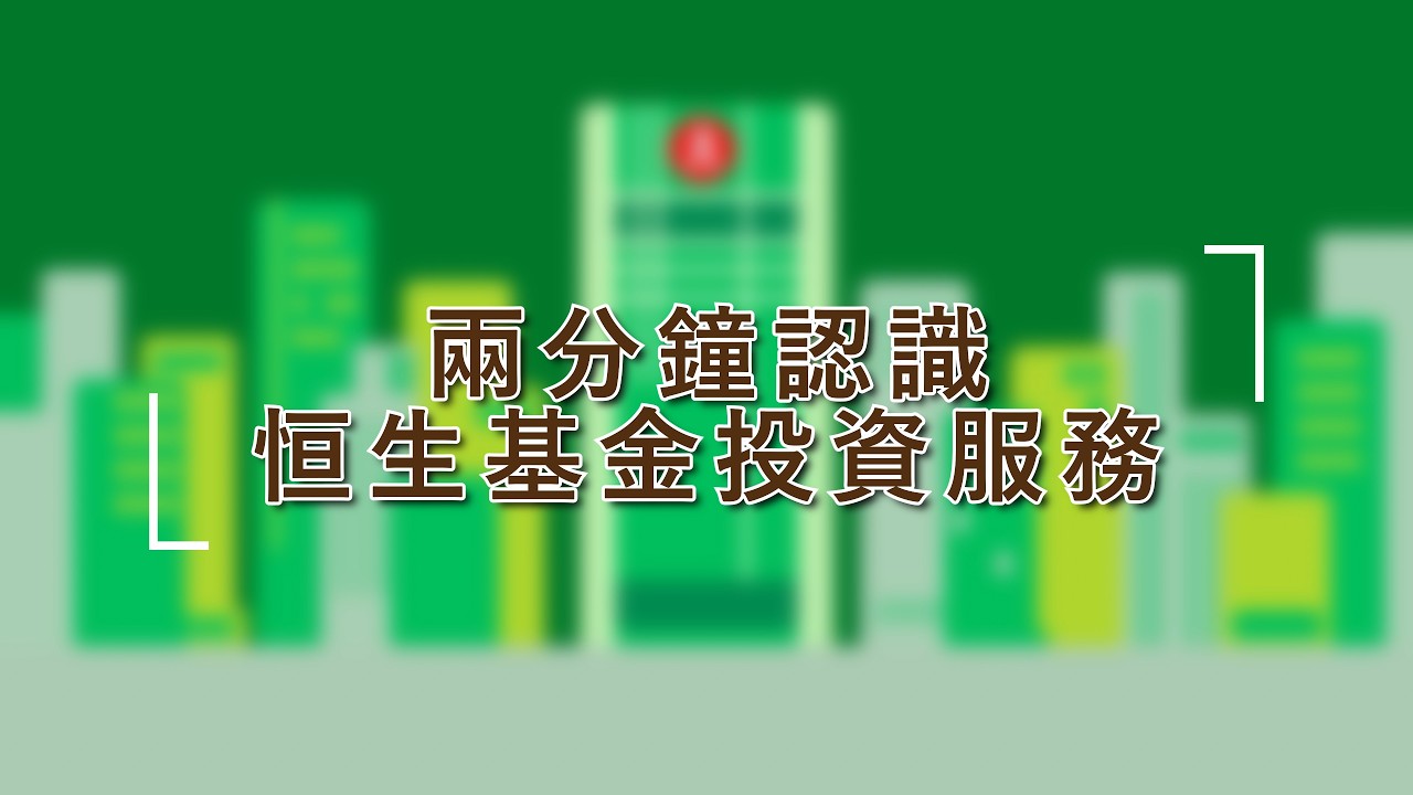 Understanding Hang Seng Investment Funds Services in 2 minutes (Cantonese version)