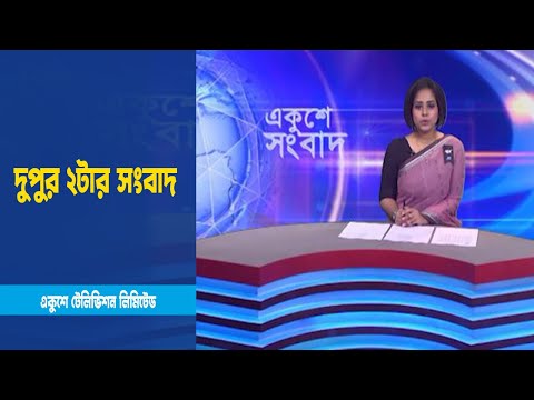 2 PM News || দুপুর ২টার সংবাদ || 05 February 2023