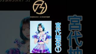 手羽先センセーションメンバー別、好きな歌唱シーン宮代柚花① #手羽先センセーション #手羽セン切り抜き選手権 #手羽セン  #アイドル #宮代柚花 #shorts