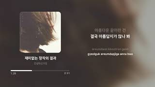 안녕하신가영 (Hello Ga-Young) - 재미없는 창작의 결과 | 가사 (Lyrics)