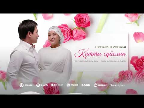 Нұрым Қуаныш - Қатты сүйемін