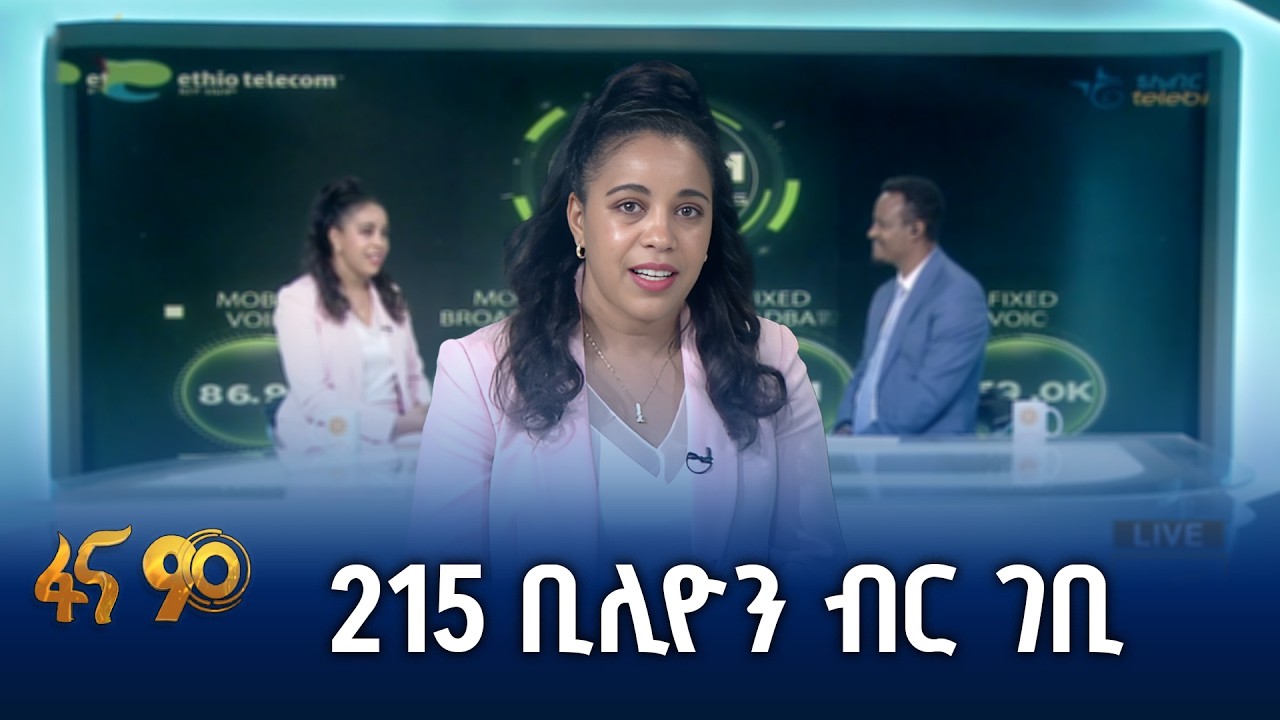 “1200 ከተሞች የ4G ተጠቃሚ ሆነዋል” የኢትዮ ቴሊኮም ዋና ሥራ አስፈጻሚ ፍሬሕይወት ታምሩ