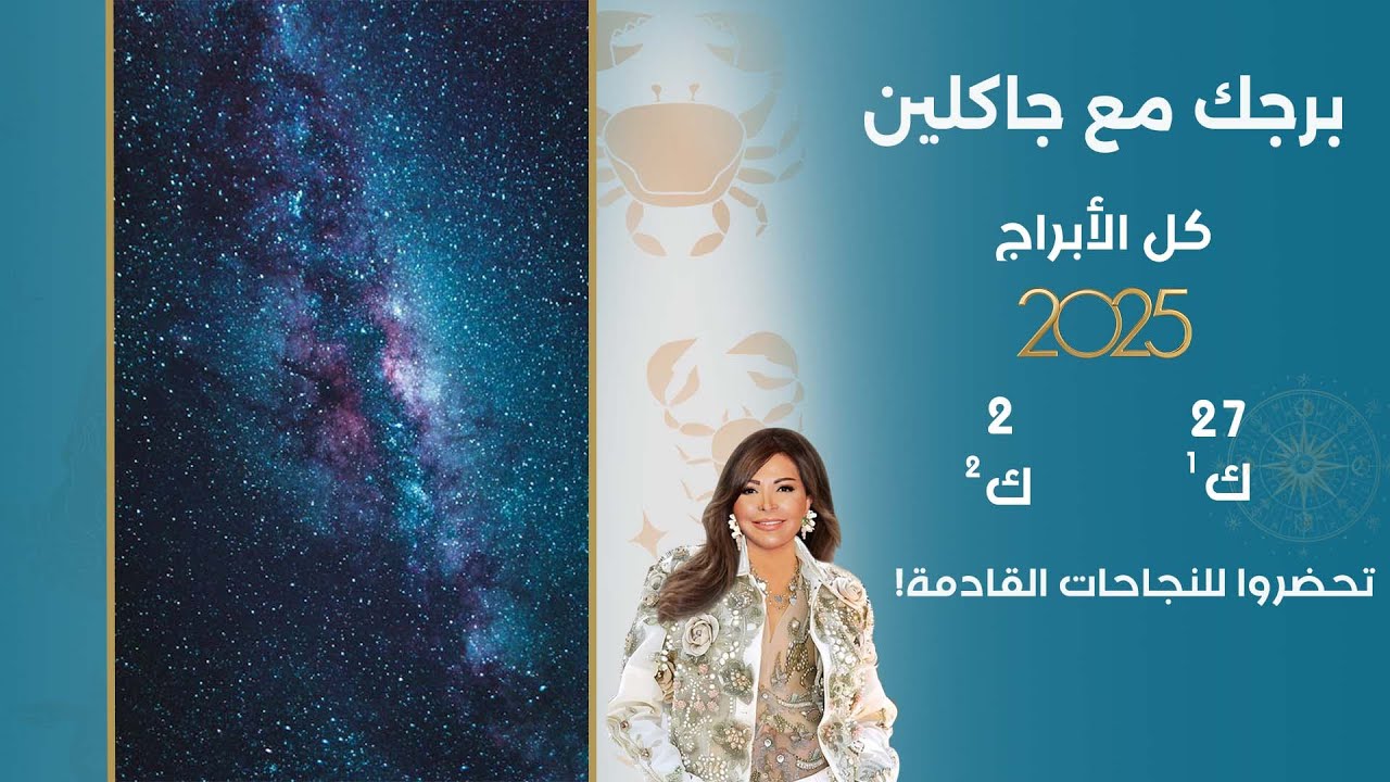 فيديو | اسرار الفلك مع جاكلين عقيقي | من ٢٧ كانون الأول ٢٠٢٥ الى ٢ كانون الثاني  ٢٠٢٦