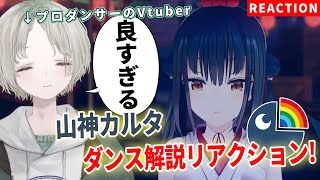 【にじさんじ】プロダンサーのVTuberが山神カルタのOverdoseダンス解説リアクションしたらおしゃれすぎた！【可夢ヰみふう】