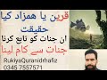 Hamzad Ya Qareen Ki Kia Haqeqat What Is The Reality Of Qarineorhamzad RukiyaQuranidrhafiz Urdu Hindi