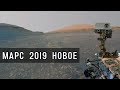 Марс 2019, июль. Кьюриосити, Инсайт: новая панорама, облака Афелия, метеосводки, поиск следов жизни Марс 2019, июль. Кьюриосити, Инсайт: новая панорама, облака Афелия, метеосводки, поиск следов жизни