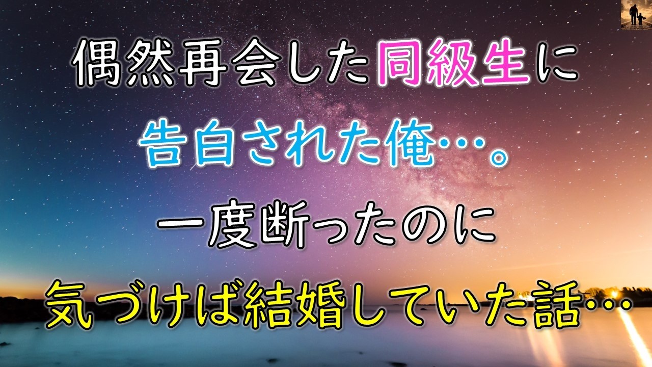 【ちょっといい話】偶然再会した同級生に告白された俺…一度断ったのに、気づけば結婚していた話…