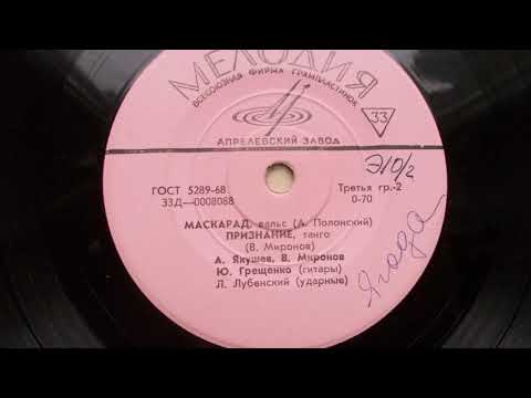 Трио гитаристов – Признание (танго) (Запись 1961 г.)