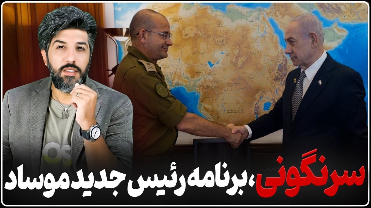 رئیس موساد جدید آمد_برنامه اصلی سرنگونی جمهوری اسلامی است