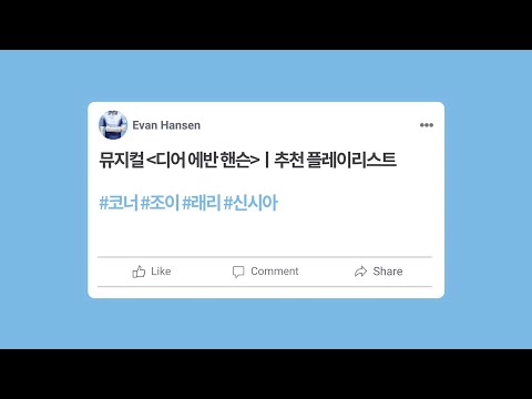 [디어에반핸슨] 추천 플레이리스트 #2 👕🎵