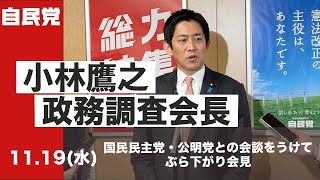 小林鷹之政調会長ぶら下がり会見 国民民主党・公明党との会談をうけて(2025.11.19)