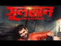 Sultan Full Movi Jit Potro Mitali Varpti Bangla Movi