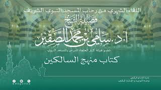صورة اللقاء الشهري لفضيلة الشيخ أد سامي بن محمد الصقير - كتاب منهج السالكين (4) - 7 ربيع الأول 1445هـ