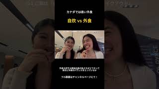 海外生活での外食事情についてお話ししています🍽️ #カナダワーホリ #ワーキングホリデー #海外留学 #カナダ生活