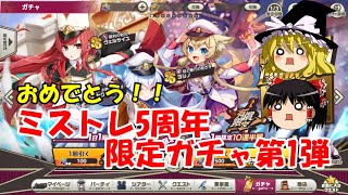 【ゆっくり実況】おめでとう！！ミストレ5周年限定ガチャ第1弾【ミストトレインガールズ】