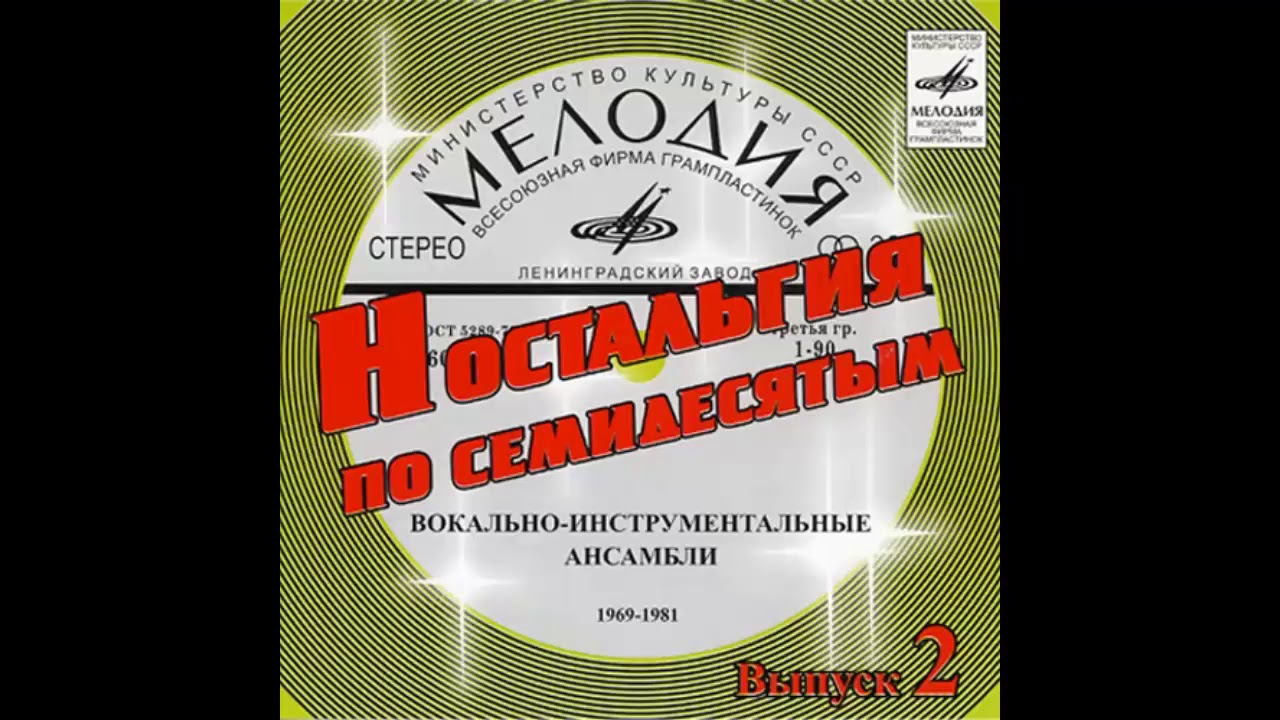 Ностальгия по семидесятым - ВИА (ВЫПУСК 1)