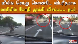 வீலிங் செய்து கொண்டே விபரீதமாக டேங்கர் லாரியில் மோதி தூக்கி வீசப்பட்ட நபர்..வைரலாகும் வீடியோ..! video