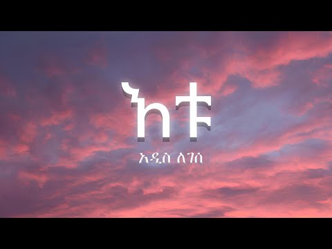 Addis Legesse - Etu  አዲስ ለገሰ -  እቱ (Lyrics)-(ግጥም)