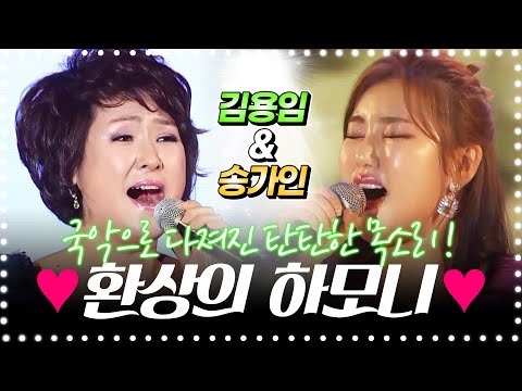 국악으로 다져진 탄탄한 목소리! 김용임 송가인의 환상의 하모니 #김용임 #송가인 #국악