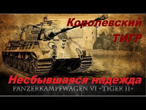 Двигатель королевского тигра