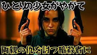 少女は両親を殺されたのを目撃し—麻薬組織のボスに復讐するため、殺し屋になることを決意する [映画紹介]