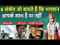 8 संकेत जो बताते हैं कि भगवान आपके साथ ह