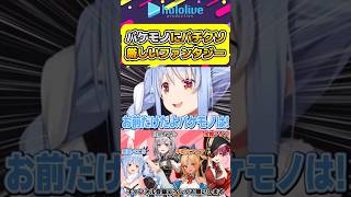 バケモノになったノエルに厳しい3期生w【#hololive #ホロライブ切り抜き #兎田ぺこら #宝鐘マリン #白銀ノエル #不知火フレア #ホロライブファンタジー #vtuber 】#shorts