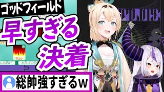 【ゴッドフィールド】強すぎるラプラスダークネス【風真いろは/ラプラスダークネス/ホロライブ/切り抜き】