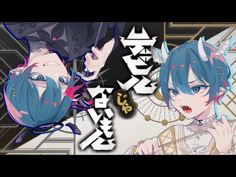 【ショタボな天使と悪魔で】デビルじゃないもん / DECO*27 x ピノキオピー - ちぐさくん【歌ってみた】