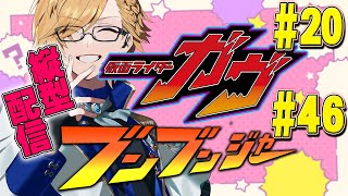【 SHT同時視聴 #shorts 】仮面ライダーガヴ＆爆上戦隊ブンブンジャー 同時視聴！【 ニチアサ / 神田笑一 / にじさんじ 】