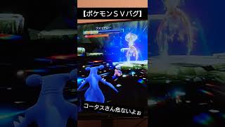 【ポケモンＳＶバグ】ファイアローを守る亀 #shorts