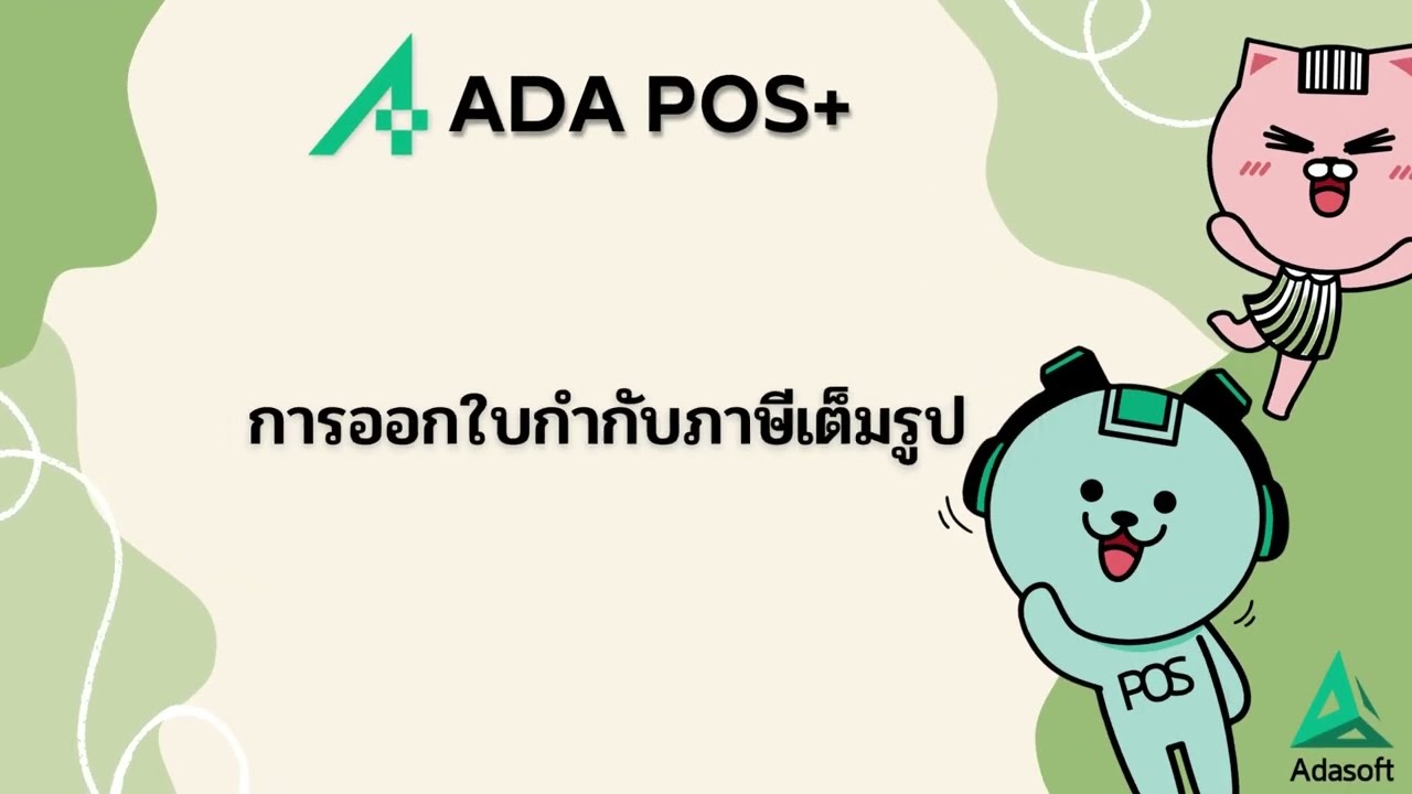 การออกใบกำกับภาษีเต็มรูป