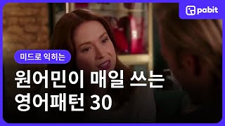 원어민이 매일 쓰는 영어패턴 30개, 이 영상 하나로 익혀보세요.