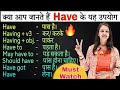 All Uses of Have in Spoken English | Verbs of To have in English | Have in Detail with Examples